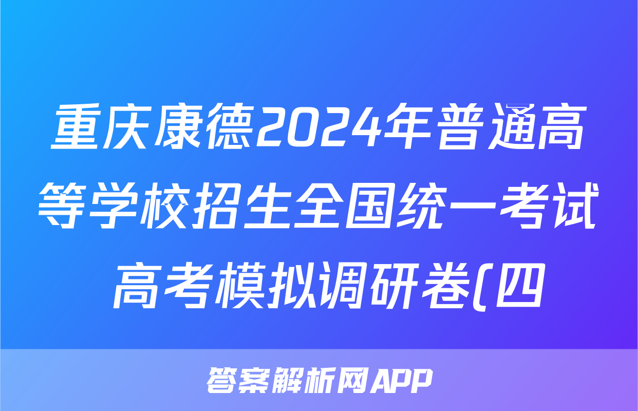 重庆康德2024年普通高等学校招生全国统一考试 高考模拟调研卷(四)4语文试题